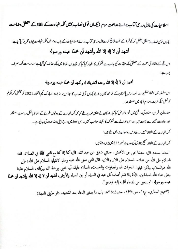 Authentication of Kalma Shahadat From Ittehad-e-Tanzimat Madaras Pakistan