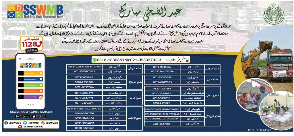 Sindh SSWMB Complaint Helpline For Eid-ul-Adha 2022