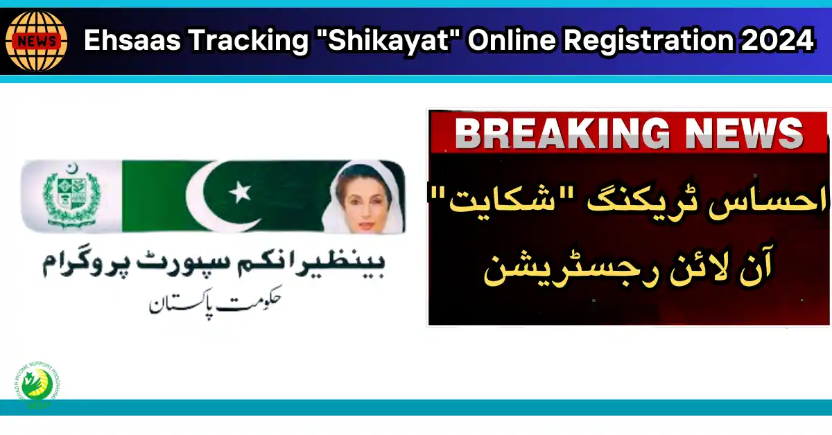Ehsaas Tracking "Shikayat" Online Registration 2024